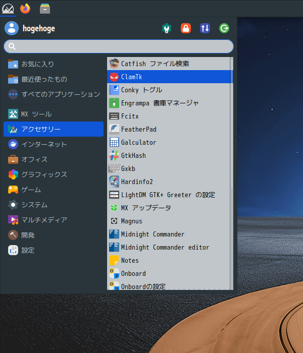 「MX Linux 25.3 XFCE」-「スタート」→「アクセサリ」→「ClamTk」