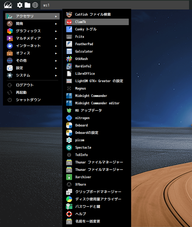 「MX Linux 25.3 Fluxbox」-「スタート」→「アクセサリ」→「ClamTk」