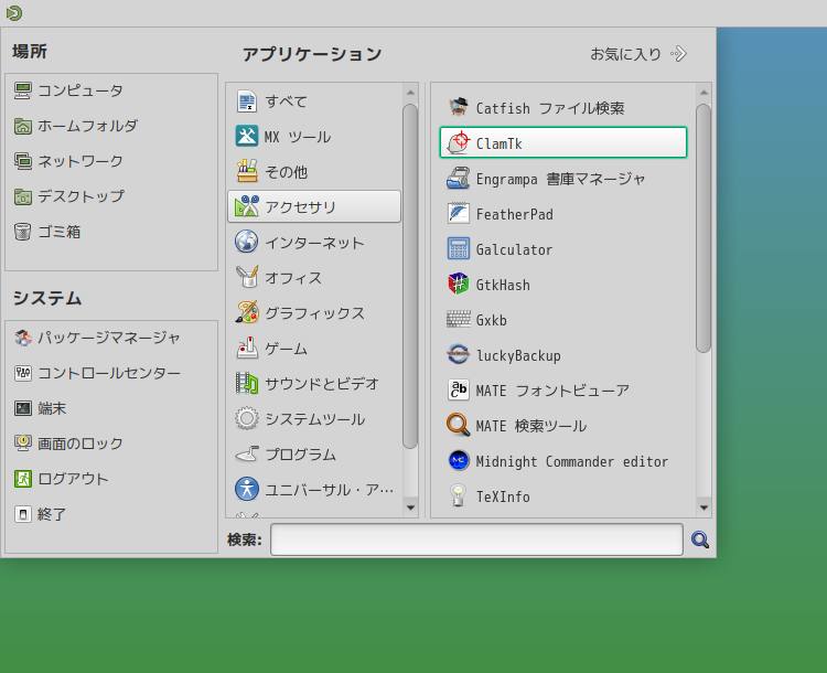 「MX Linux 25.3 MATE」-「スタート」→「アクセサリ」→「ClamTk」