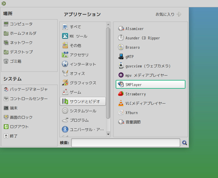 「MX Linux 25.3 MATE」-「スタート」→「サウンドとビデオ」→「SMPlayer」