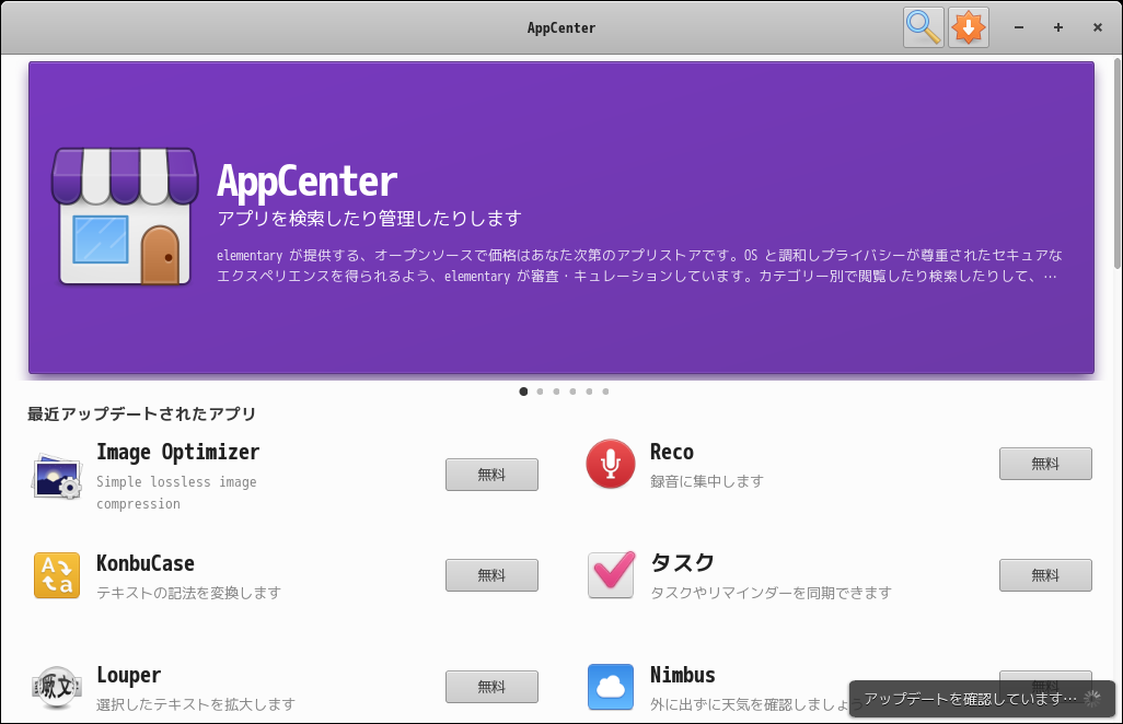 「elementary OS 8.0 XFCE」-「AppCenter」「起動直後」