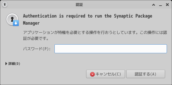 「elementary OS 8.1 XFCE」-「Synaptic」「認証」