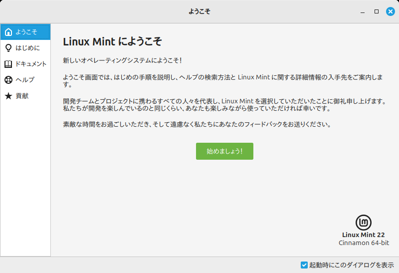 「Mint 22 Cinnamon」-「Linux Mint へようこそ」