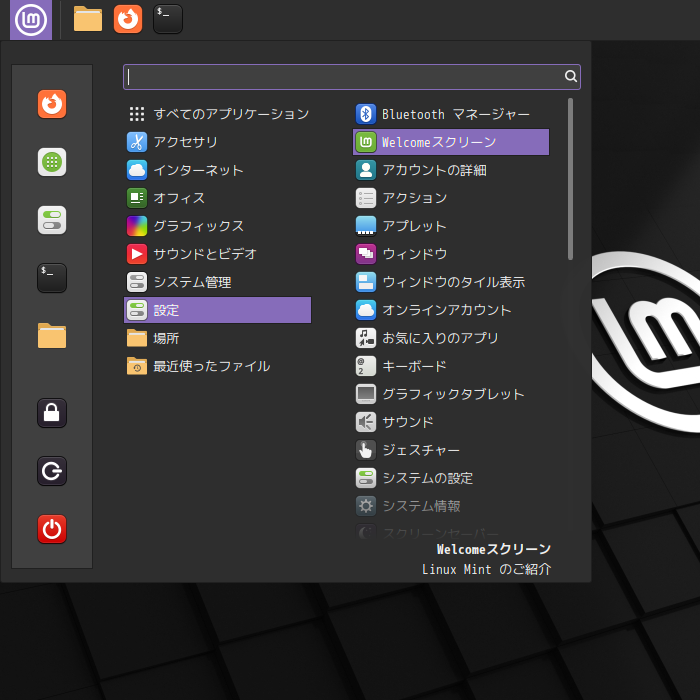 「Mint 22 Cinnamon」-「スタート」→「設定」→「Welcome スクリーン」