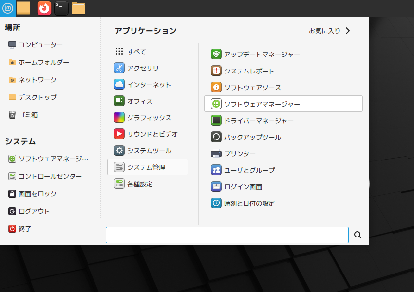 「Mint 22.1 MATE」-「スタート」→「システム管理」→「ソフトウェマネージャ」