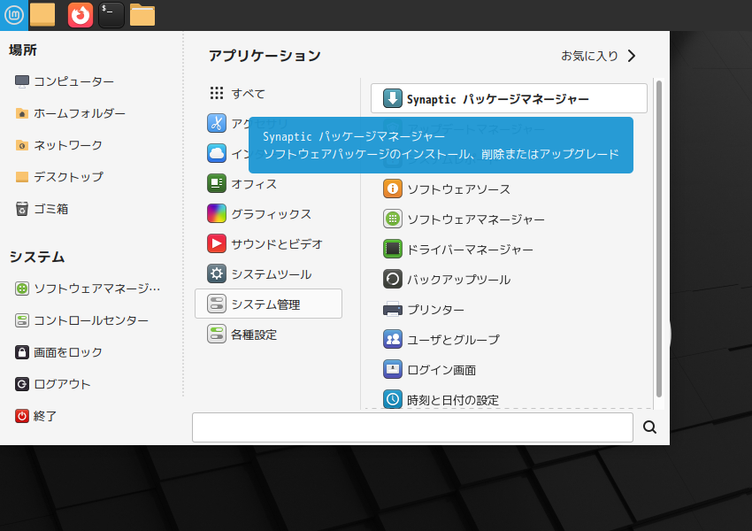 「Mint 22.1 MATE」-「スタート」→「システム管理」→「Synaptic」