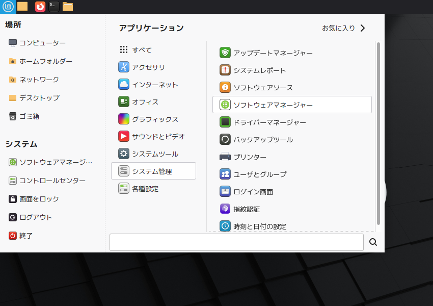 「Mint 22.2 MATE」-「スタート」→「システム管理」→「ソフトウェマネージャ」