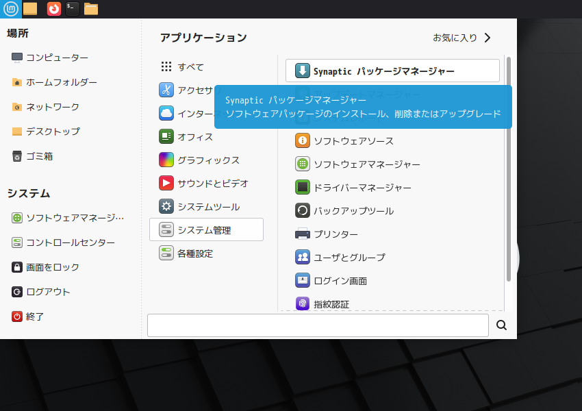 「Mint 22.2 MATE」-「スタート」→「システム管理」→「Synaptic」