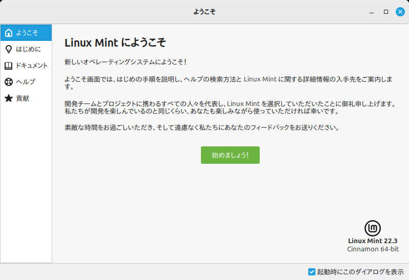 「Mint 22.3 Cinnamon」-「Linux Mint へようこそ」