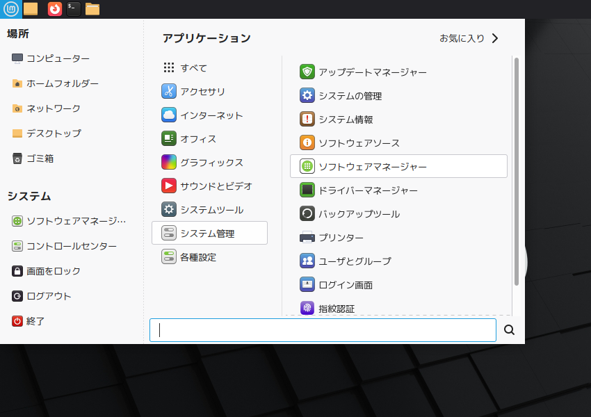「Mint 22.3 MATE」-「スタート」→「システム管理」→「ソフトウェマネージャ」