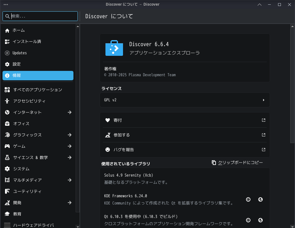 「Solus 4.9 XFCE」-「Discover」「バージョン情報」