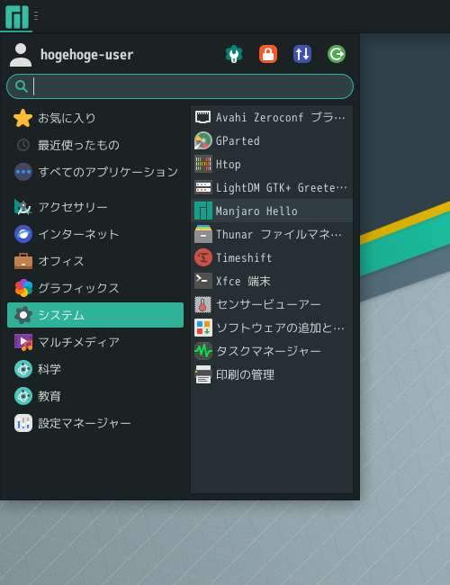 「Manjaro 24.2 XFCE」-「スタート」→「システム」→「Manjaro hello」