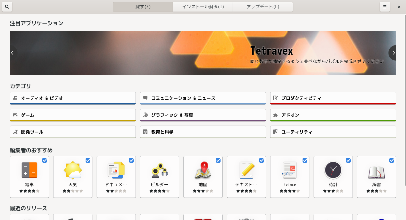 「openSUSE 15.2 GNOME」-「gnome-software」「起動直後」