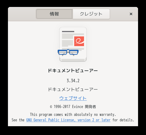「openSUSE 15.2 GNOME」-「Evince」「バージョン情報」