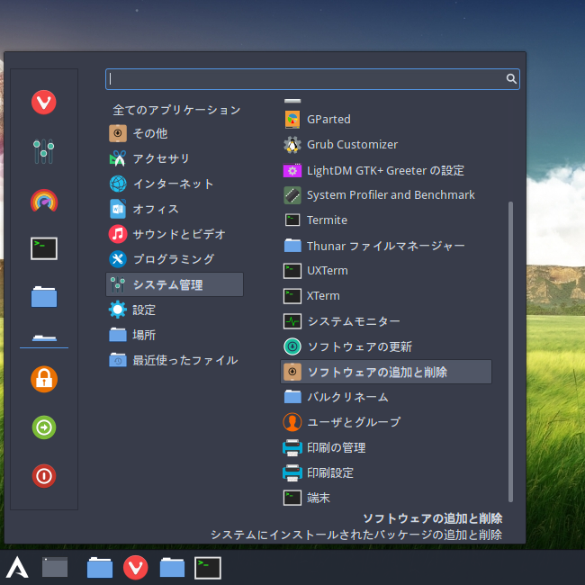 「ArcoLinux 19.12.15 Cinnamon」-「スタート」→「システム管理」→「ソフトウェアの追加と削除」