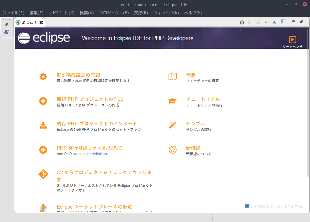 「ArcoLinux 19.12.15 Cinnamon」- Eclipse - 起動直後