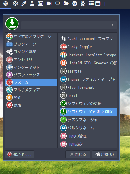 「ArcoLinux 19.12.15 bspwm」-「Alt+m」→「システム」→「ソフトウェアの追加と削除」
