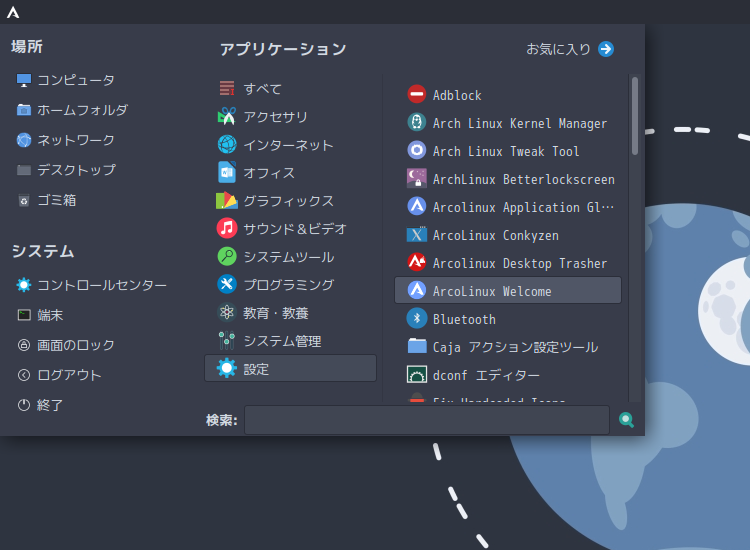 「ArcoLinux 24.07.01 MATE」-「スタート」→「設定」→「AcroLinux Welcome」
