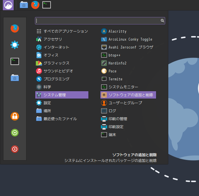 「ArcoLinux 24.07.01 Cinnamon」-「スタート」→「システム管理」→「ソフトウェアの追加と削除」