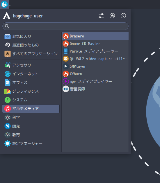 「ArcoLinux 24.07.01 XFCE」-「スタート」→「マルチメディア」→ 「Brasero」