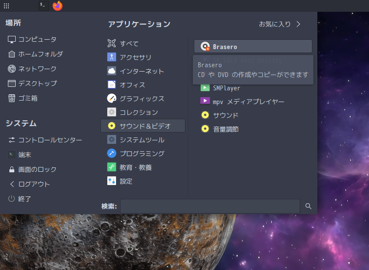 「EndeavourOS 2025.02.08」-「スタート」→「サウンドとビデオ」→「Brasero」