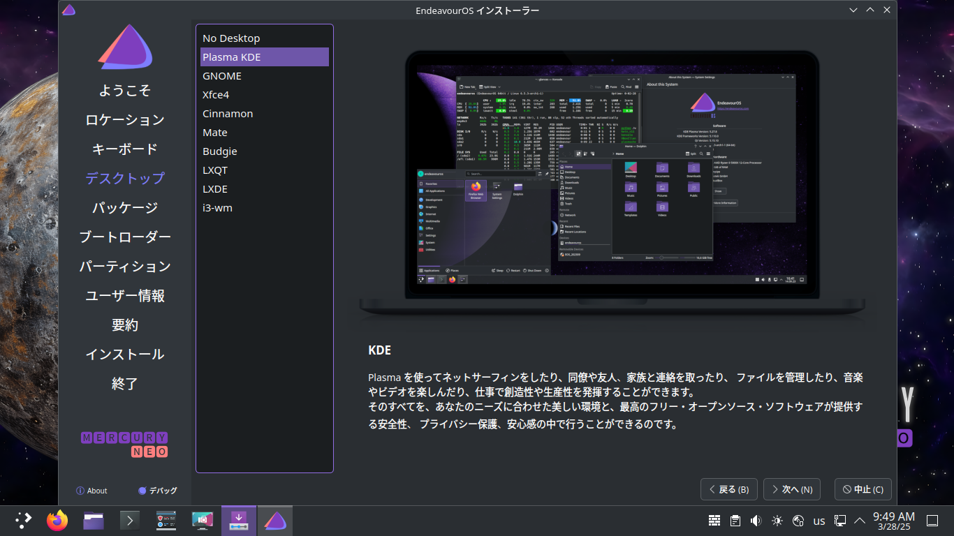「EndeavourOS 2025.03.19 KDE」-「インストール」「デスクトップ選択」