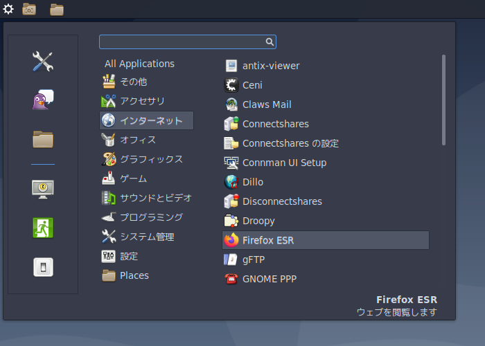 「antiX 19.4 Cinnamon」-「スタート」→「アプリケーション」→「インターネット」→「Firefox」