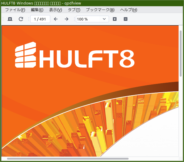 「antiX 23.2 herbstluftwm」-「qpdfview」「ファイルオープン時」