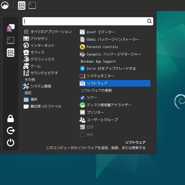 「Zorin OS 18.1 Cinnamon」-「スタート」→「システム管理」→「ソフトウェア」