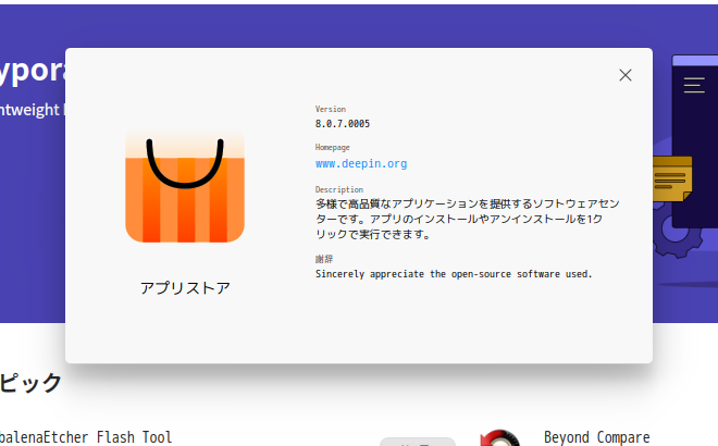 「deepin 23 XFCE」-「deepin-app-store」「バージョン情報」