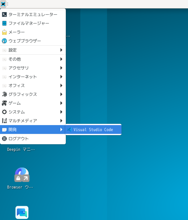 「deepin 23.1 XFCE」-「スタート」→「開発」→「Visual Studio Code」