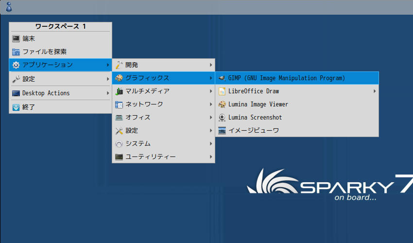 「SparkyLinux 7.2 Lumina」-「デスクトップ上右クリック」→「アプリケーション」→「グラフィックス」→「GIMP」