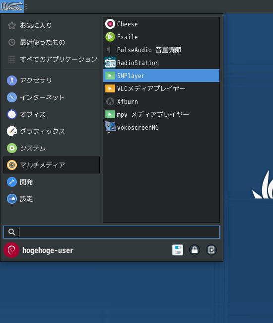 「SparkyLinux 7.7 XFCE」-「スタート」→「マルチメディア」→「SMPlayer」