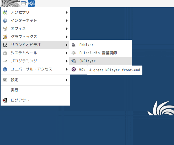 「SparkyLinux 7.7 LXDE」-「スタート」→「マルチメディア」→「SMPlayer」