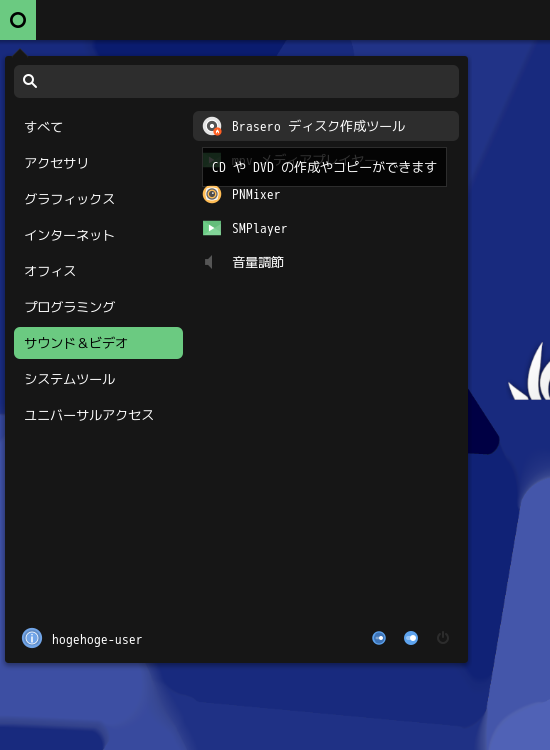 「SparkyLinux 8.0 BUDGIE」-「スタート」→「サウンドとビデオ」→「Brasero」