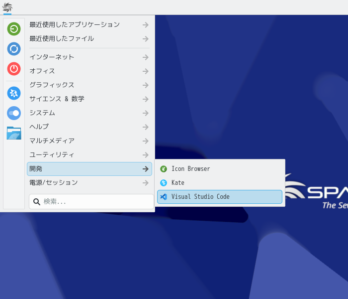 「SparkyLinux 8.1 KDE」-「スタート」→「開発」→「Visual Studio Code」
