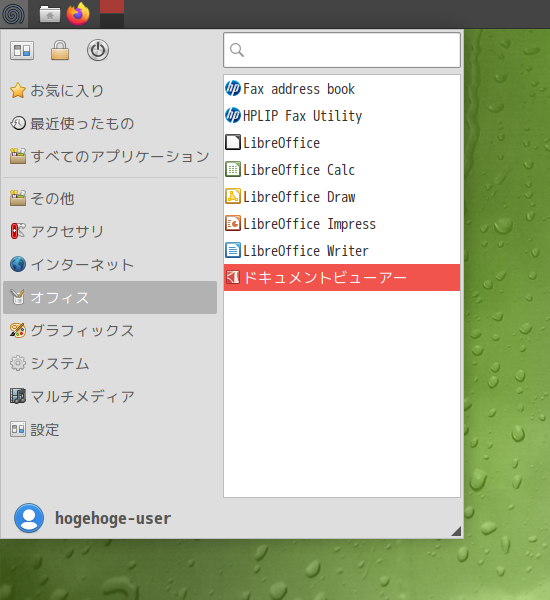 「SpiralLinux 11.220925」「XFCE」-「スタート」→「オフィス」→「ドキュメントビューア」