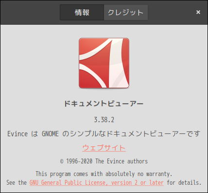 「SpiralLinux 11.220925」「XFCE」-「Evince」「バージョン情報」