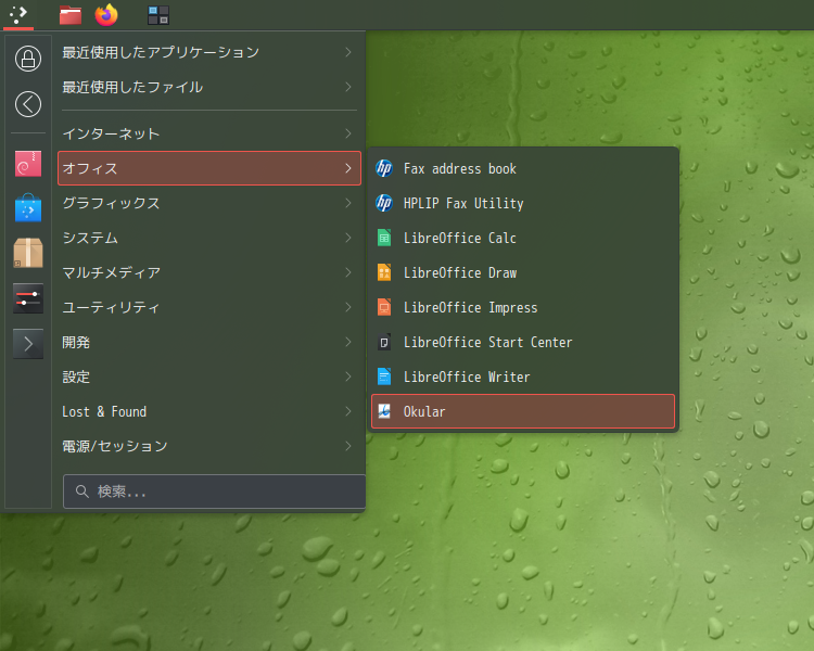 「SpiralLinux - 12.231001 KDE」-「スタート」→「オフィス」→「ドキュメントビューア Okular」