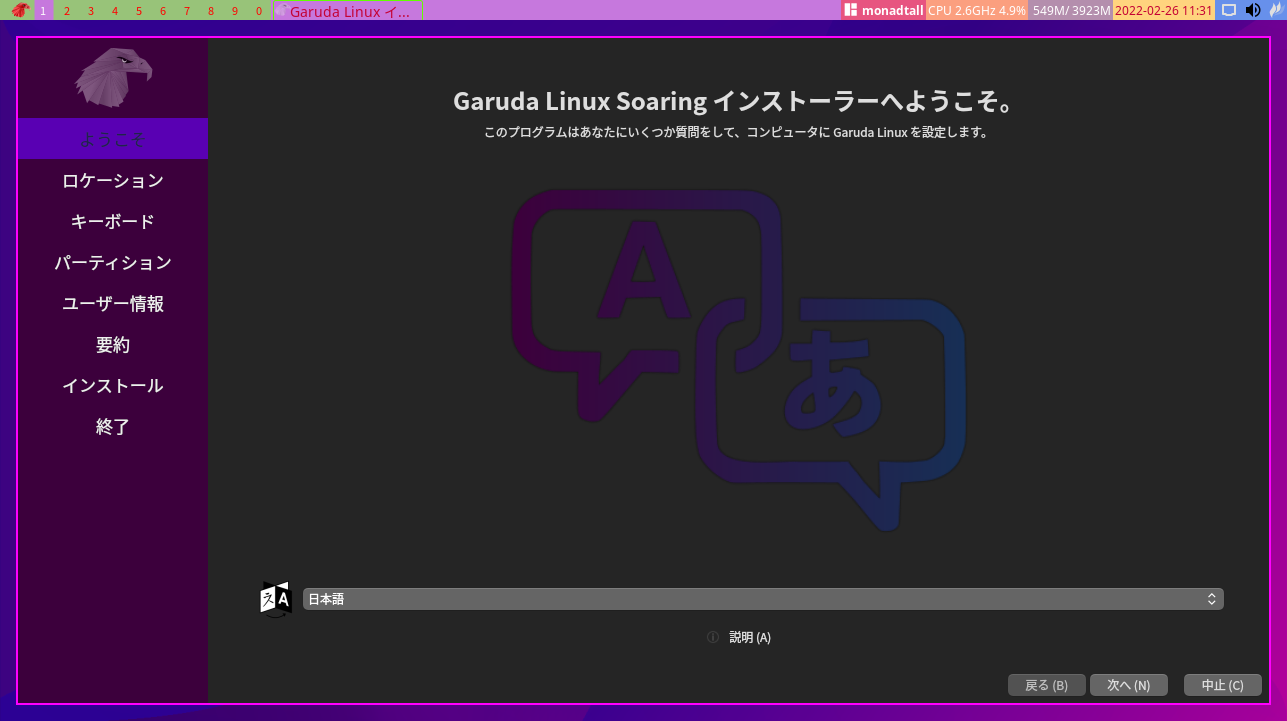 「Manjaro 20.1 qtile」-「インストーラ」