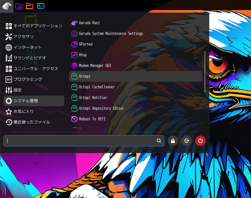 「Garuda 260115 Cinnamon」-「スタート」→「システム管理」→「Octopi」