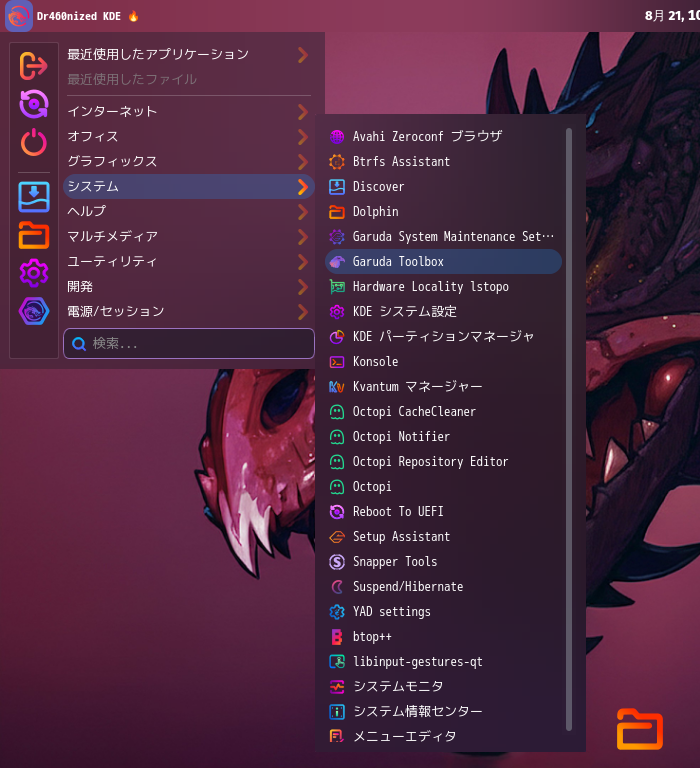 「Garuda 260819 KDE」-「スタート」→「システム」→「Garuda Rani」