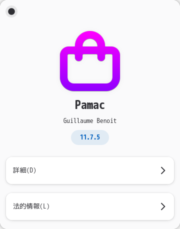 「Garuda 260819 Cinnamon」-「Pamac」「バージョン情報」