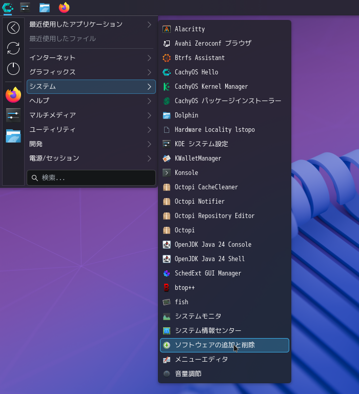「CachyOS 250824 KDE」-「スタート」→「システム」→「ソフトウェアの追加と削除」