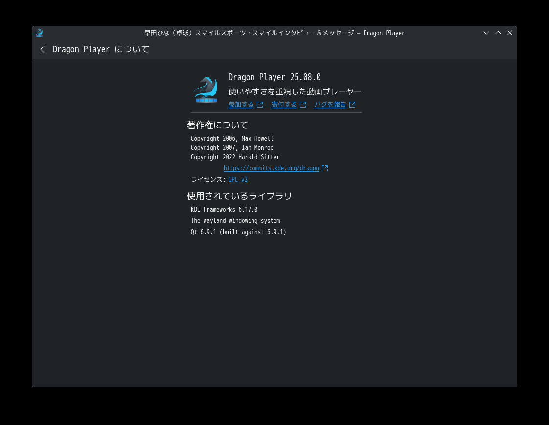 「CachyOS 250824 KDE」-「Dragon Player」「バージョン情報」