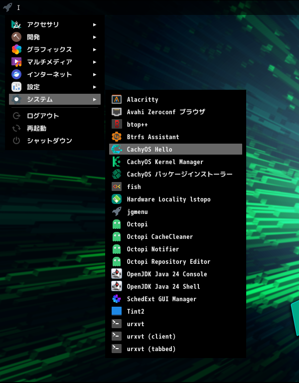 「CachyOS 250824 bspwm」-「スタート」→「システム」→「CachyOS Hello」