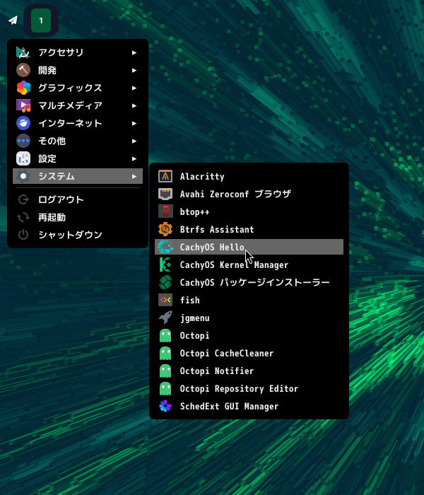 「CachyOS 250824 hyprland」-「スタート」→「システム」→「CachyOS Hello」