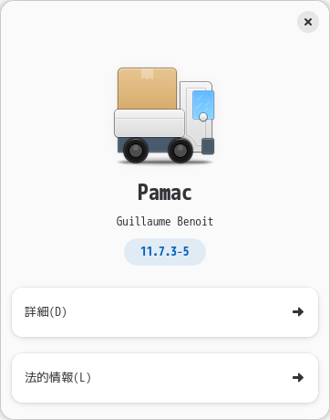 「CachyOS 251129 XFCE」-「Pamac」「バージョン情報」