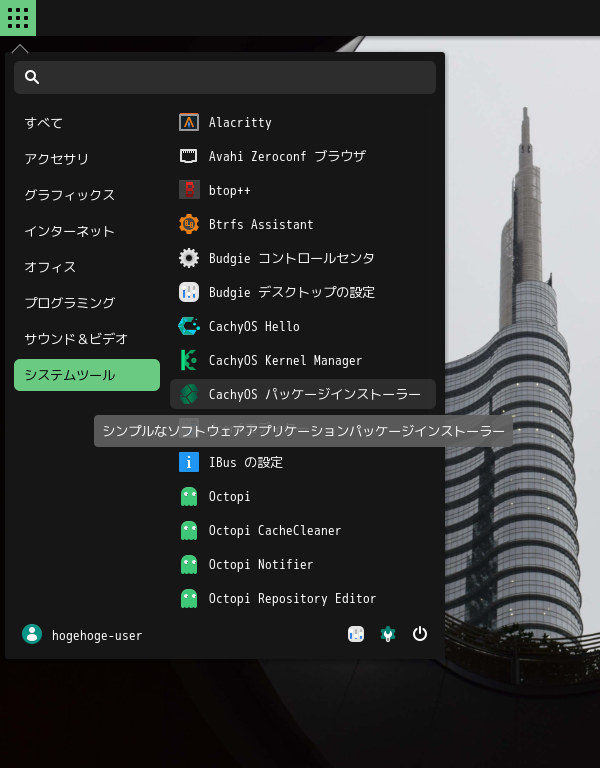 「CachyOS 251129 BUDGIE」-「スタート」→「システムツール」→「CachyOS パッケージインストーラ」