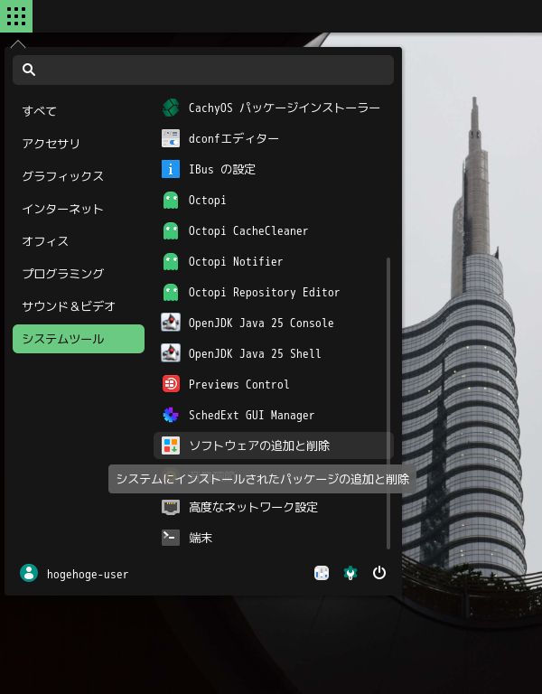 「CachyOS 251129 BUDGIE」-「スタート」→「システムツール」→「ソフトウェアの追加と削除」